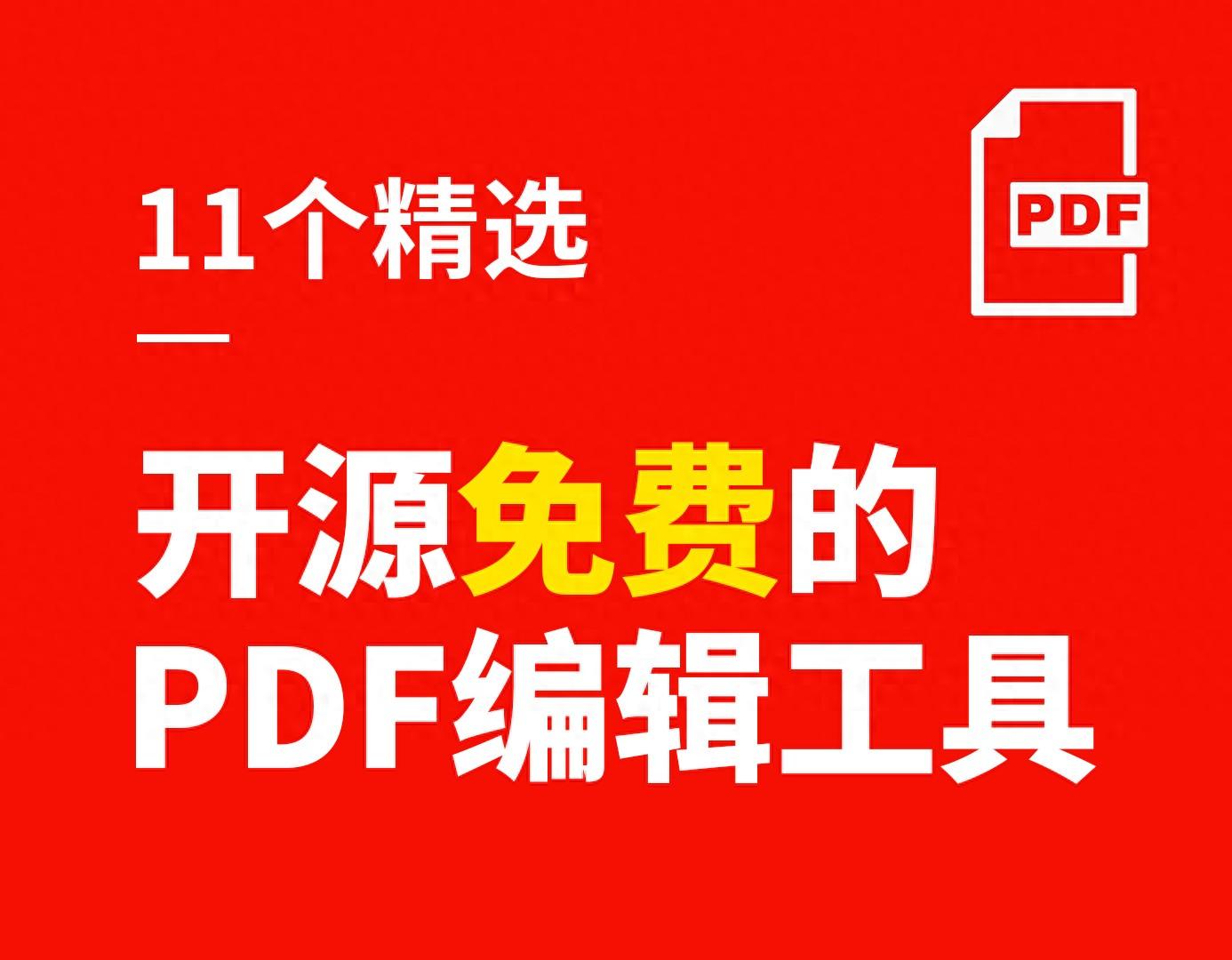 11个精选开源免费的PDF编辑工具