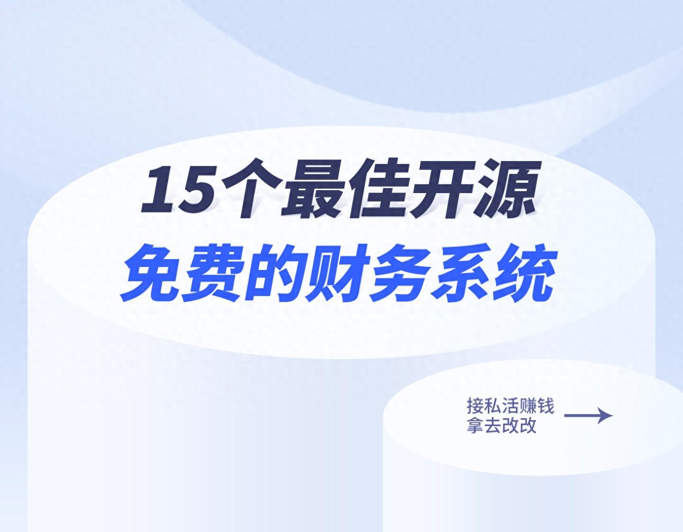 15个最佳开源免费的财务系统，接私活赚钱拿去改改