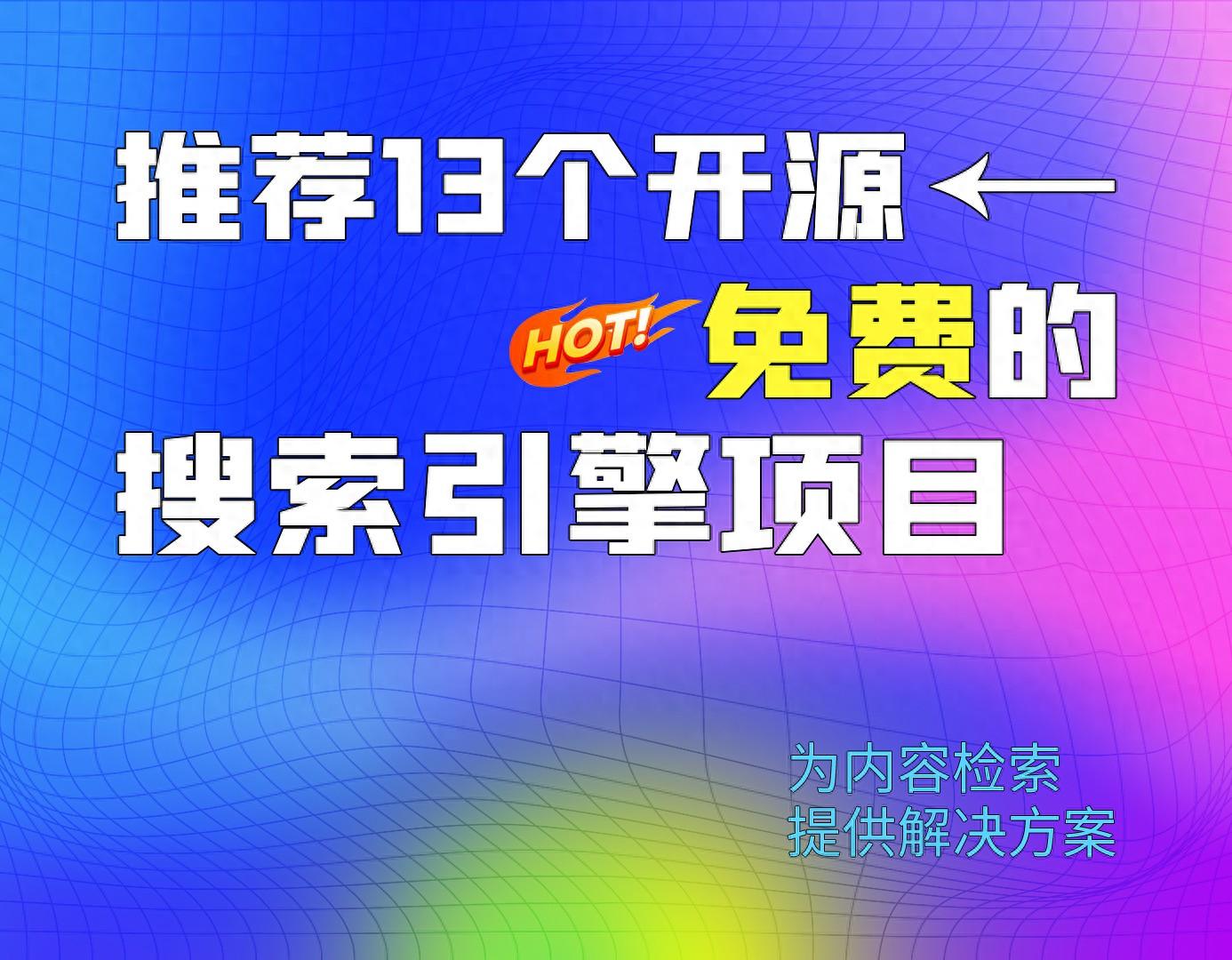 推荐13个开源免费的搜索引擎项目，为内容检索提供解决方案