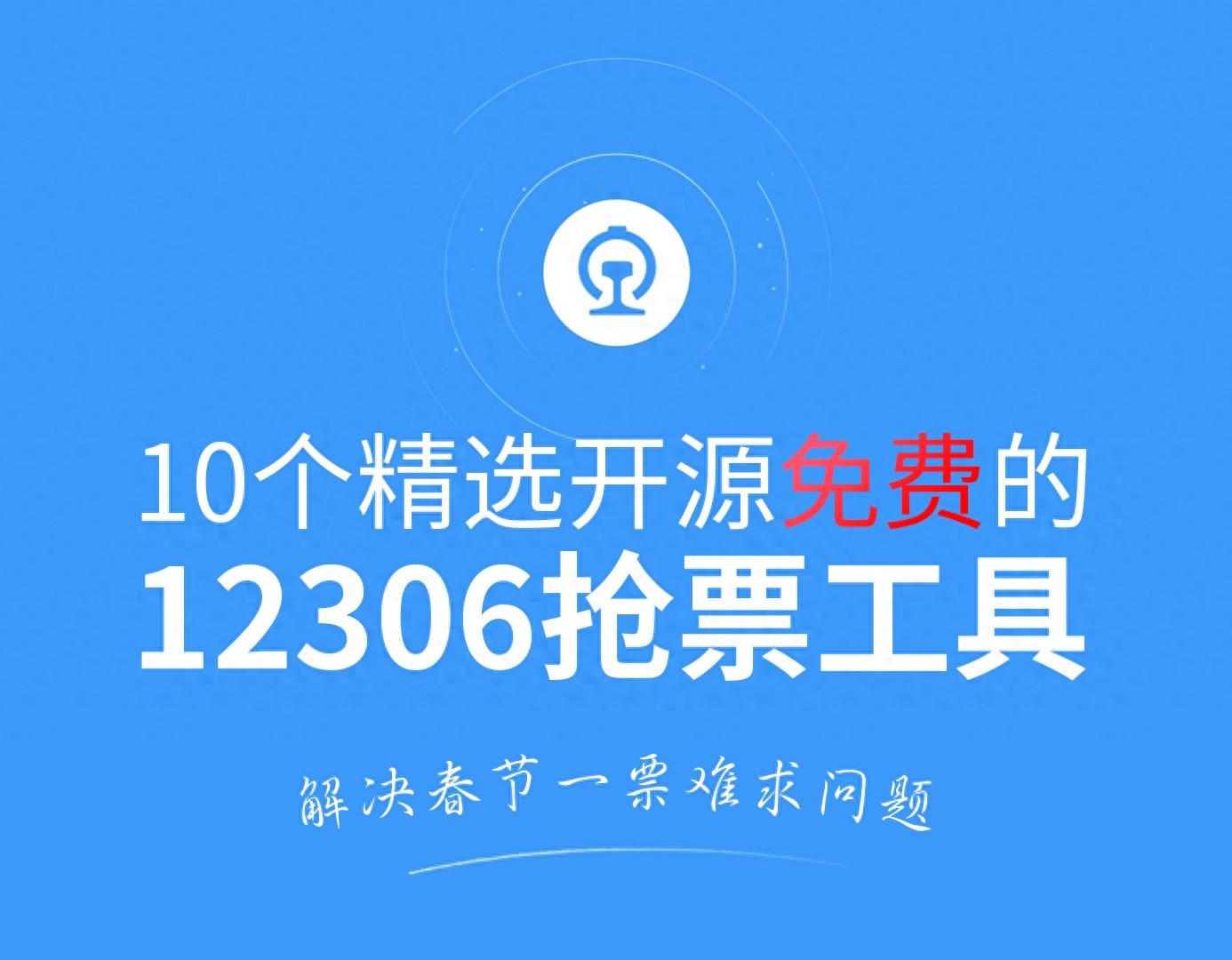 10个精选开源免费的12306 抢票工具，解决春节一票难求问题