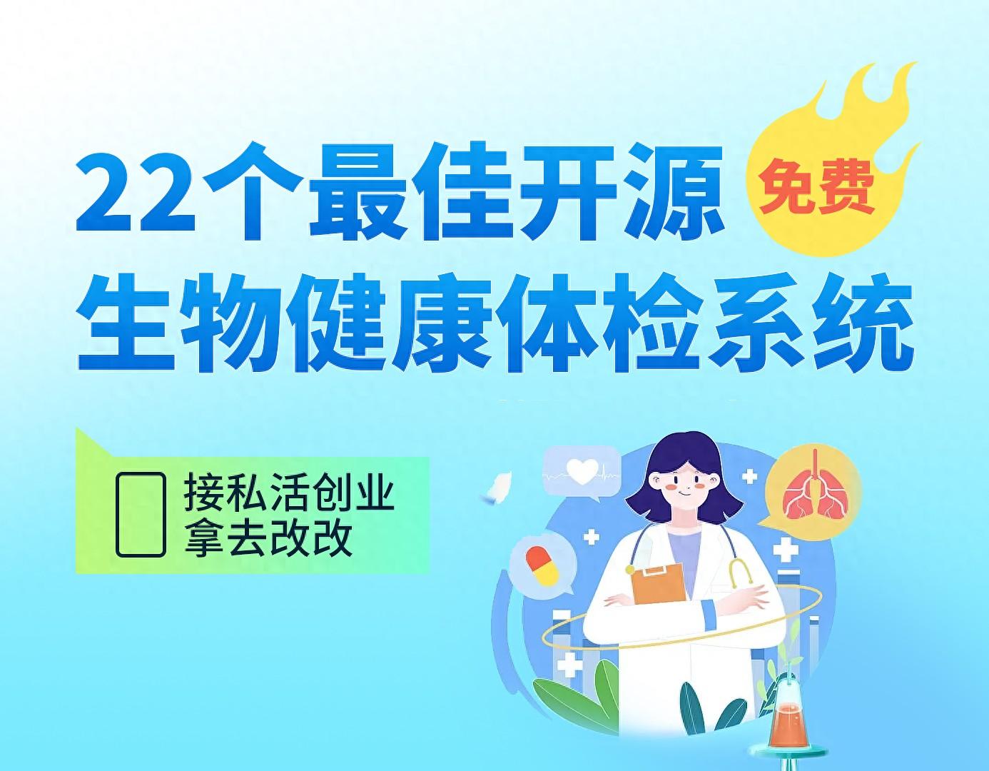 22个最佳开源免费的生物健康体检系统，接私活创业拿去改改