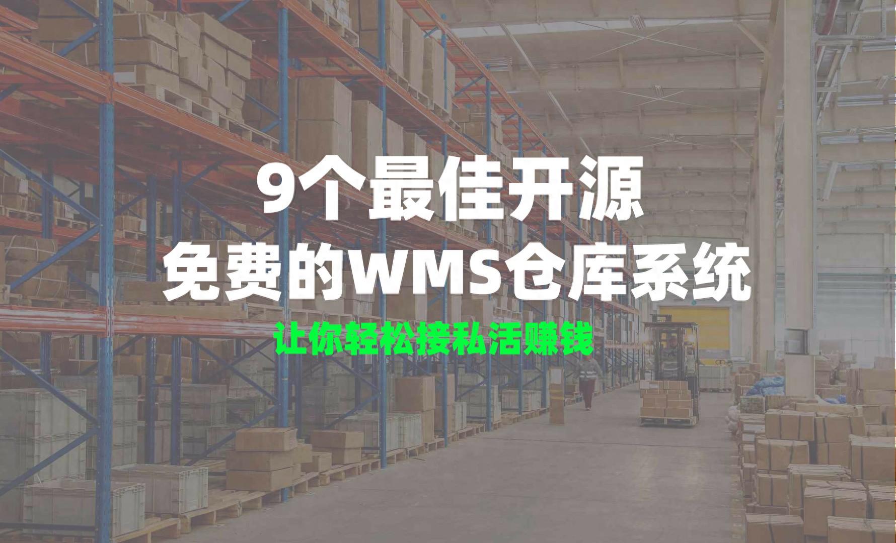 9个最佳开源免费的WMS仓库系统，让你轻松接私活赚钱