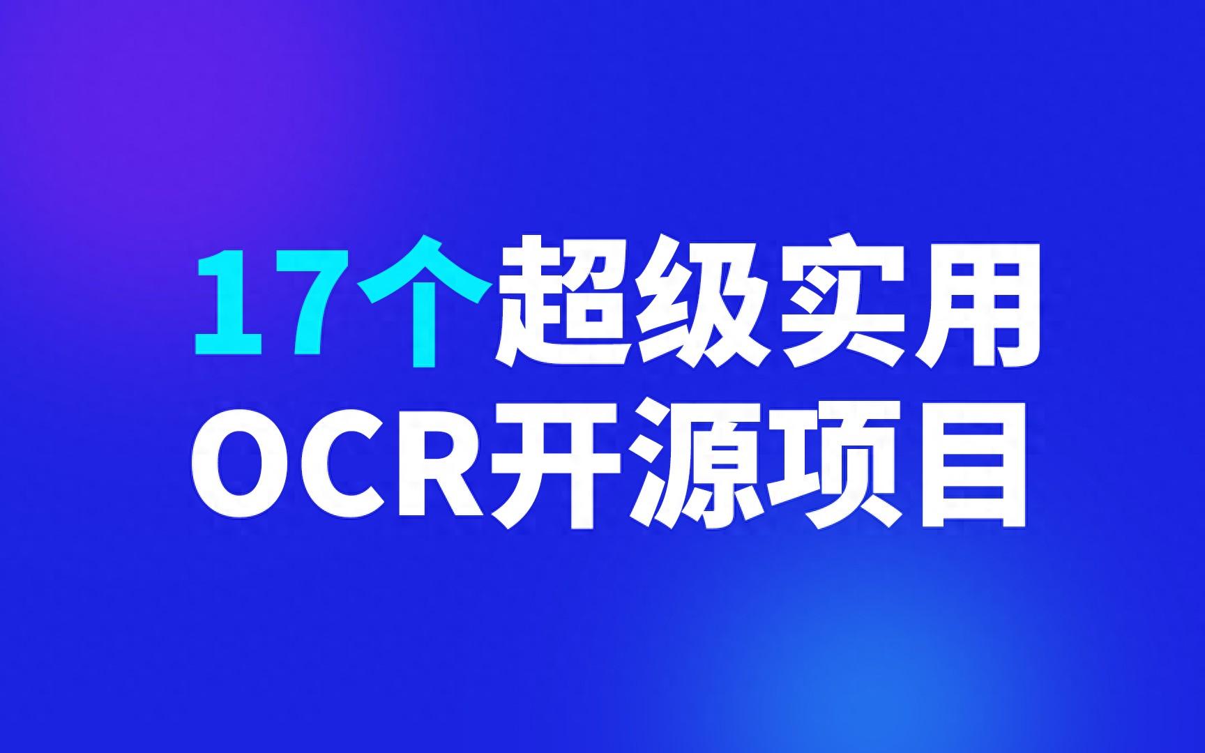 17个超级实用OCR开源项目