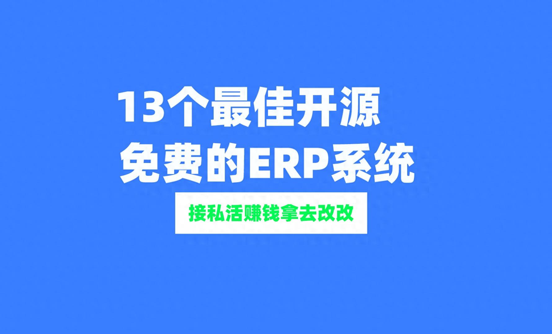 13个最佳开源免费的ERP系统，接私活赚钱拿去改改