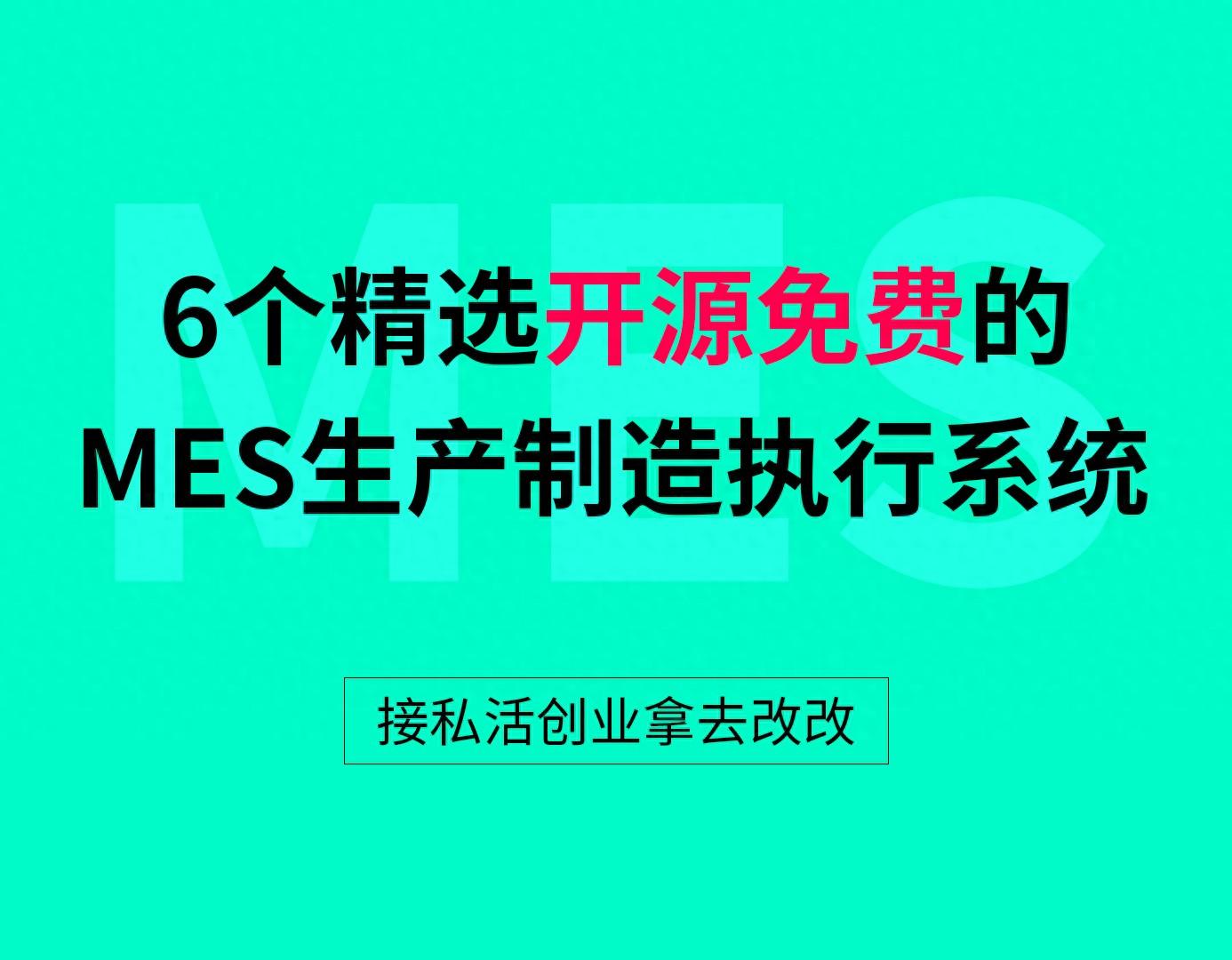 6个精选开源免费的MES生产制造执行系统，接私活创业拿去改改