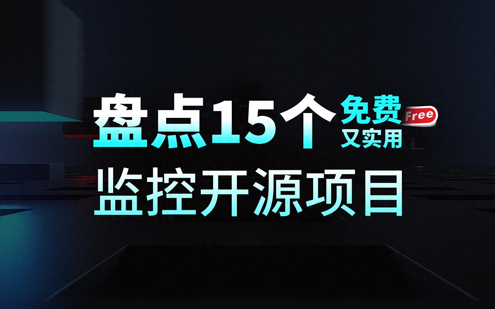 盘点15个免费又实用的监控开源项目