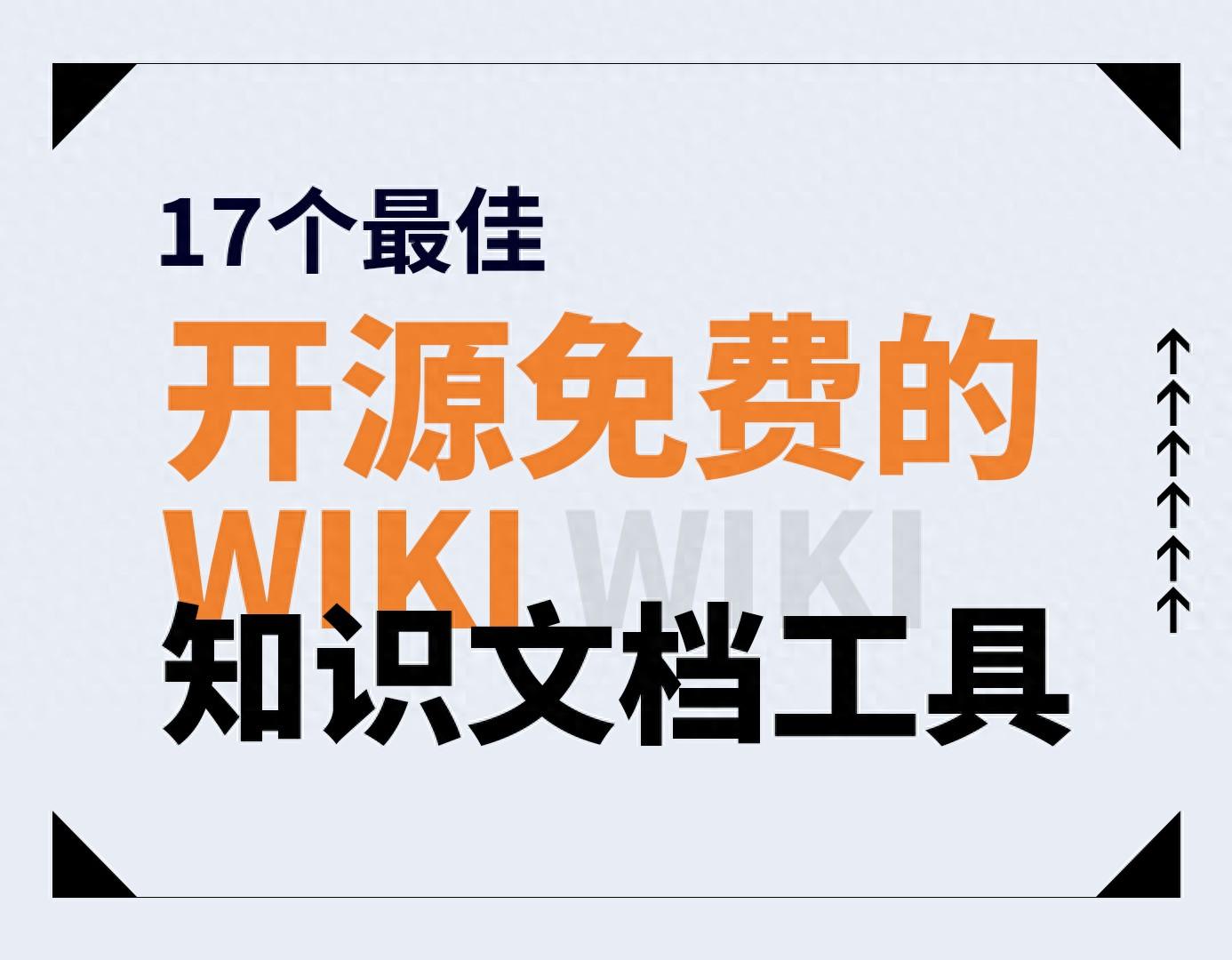 17个最佳开源免费的 wiki 知识文档工具