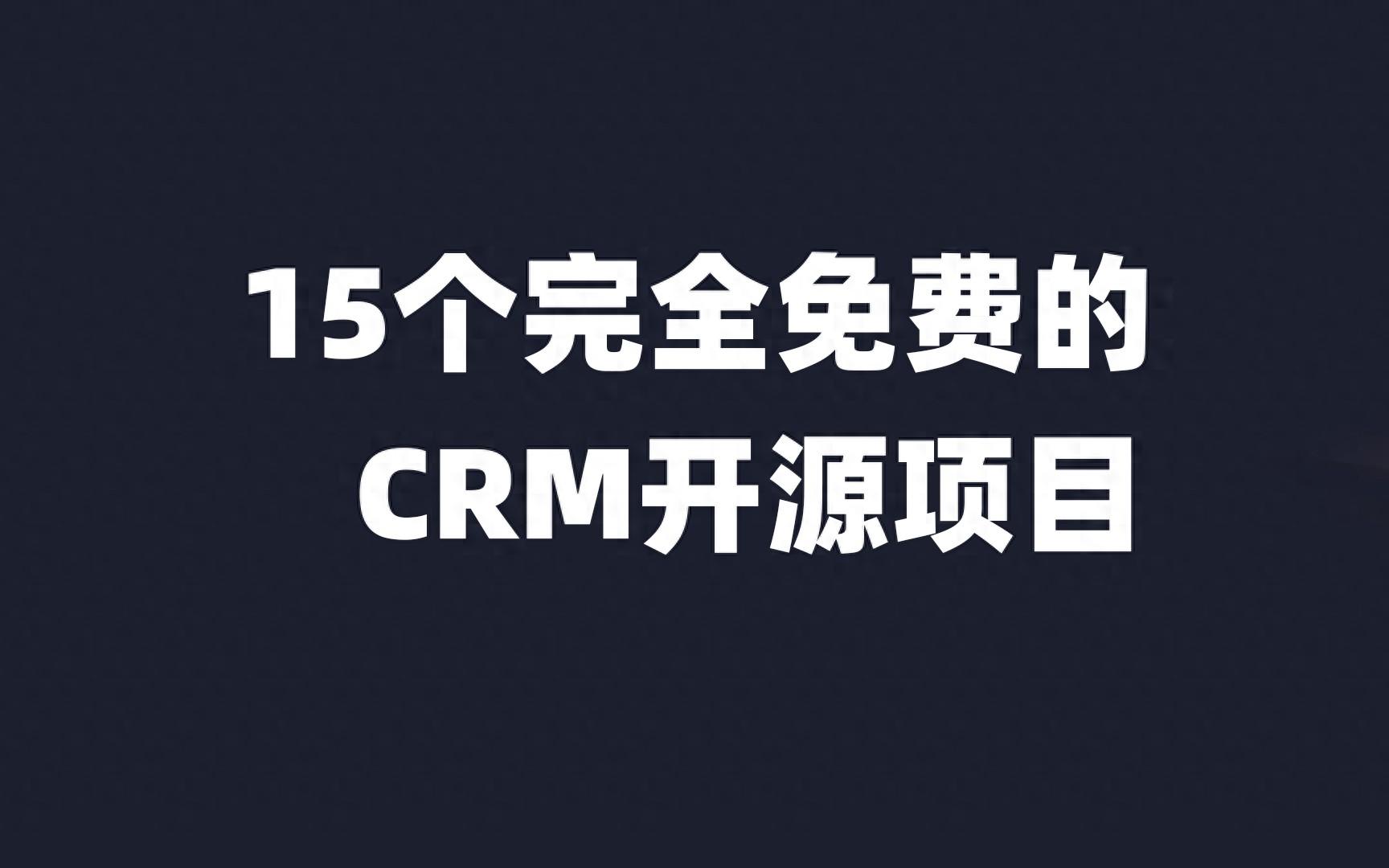 15个完全免费的CRM开源项目