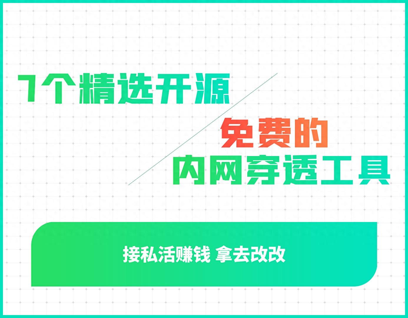 7个精选开源免费的内网穿透工具