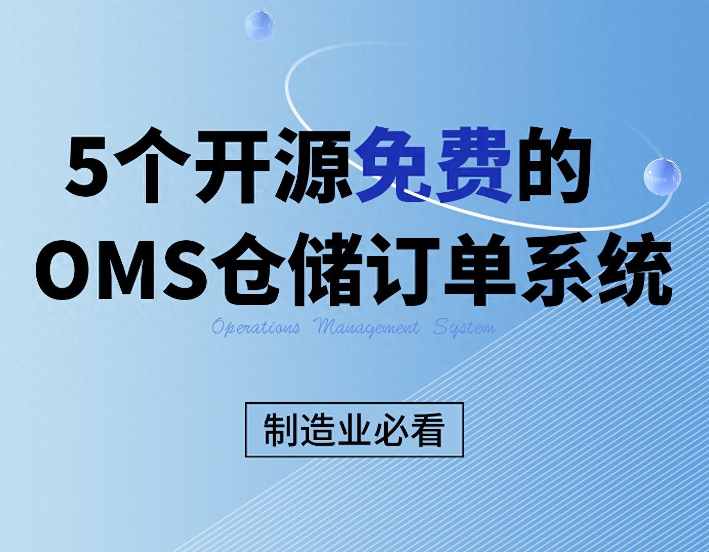 5个开源免费的OMS仓储订单系统，接私活创业拿去改改