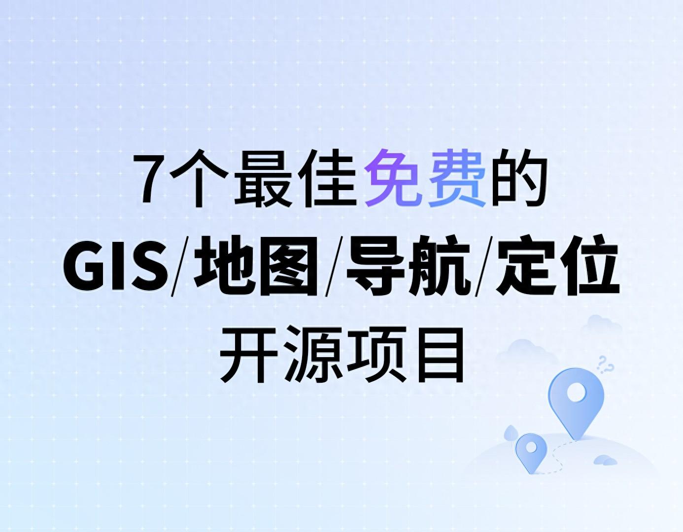 7个最佳免费的GIS/地图/导航/定位开源项目