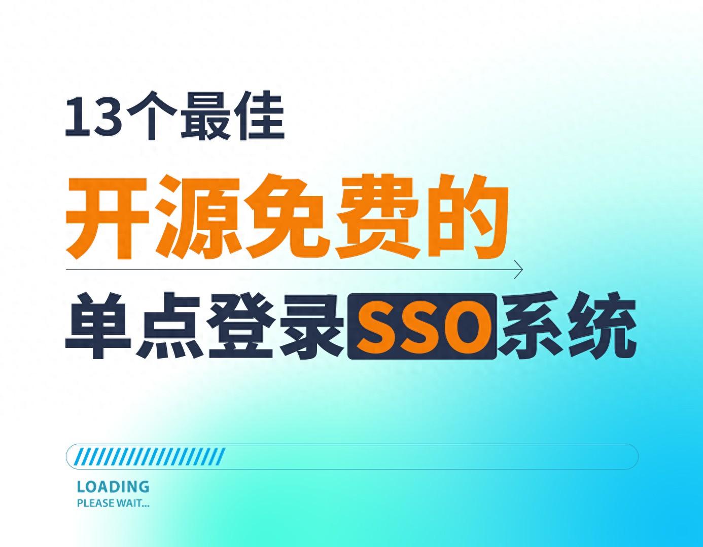 13个开源免费单点登录SSO 系统