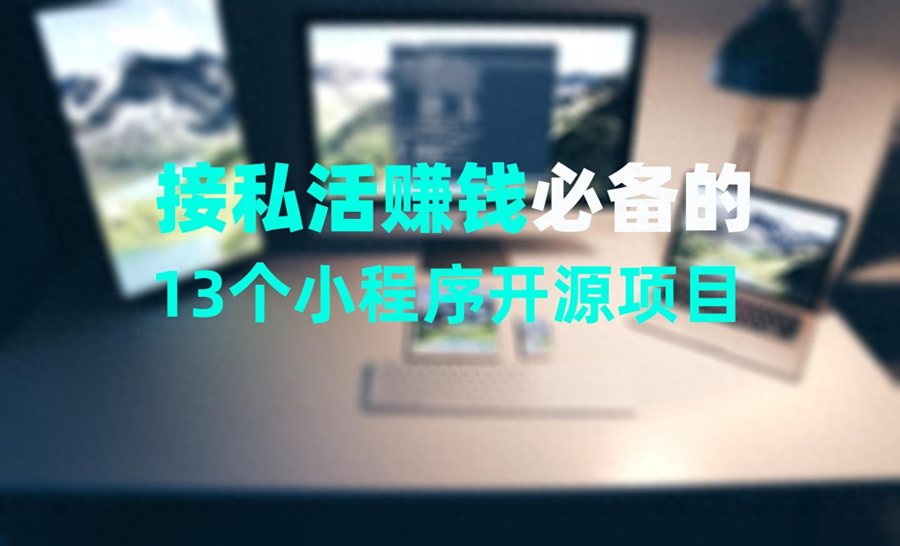 接私活赚钱必备的13个小程序开源项目