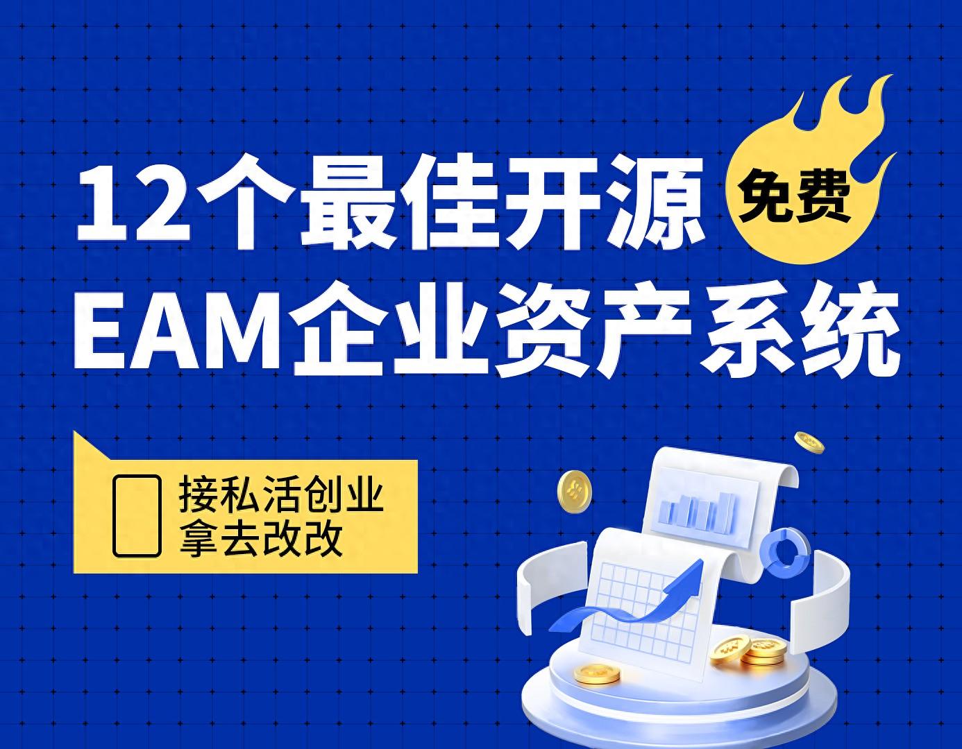 12个最佳开源免费的EAM企业资产系统，接私活创业拿去改改