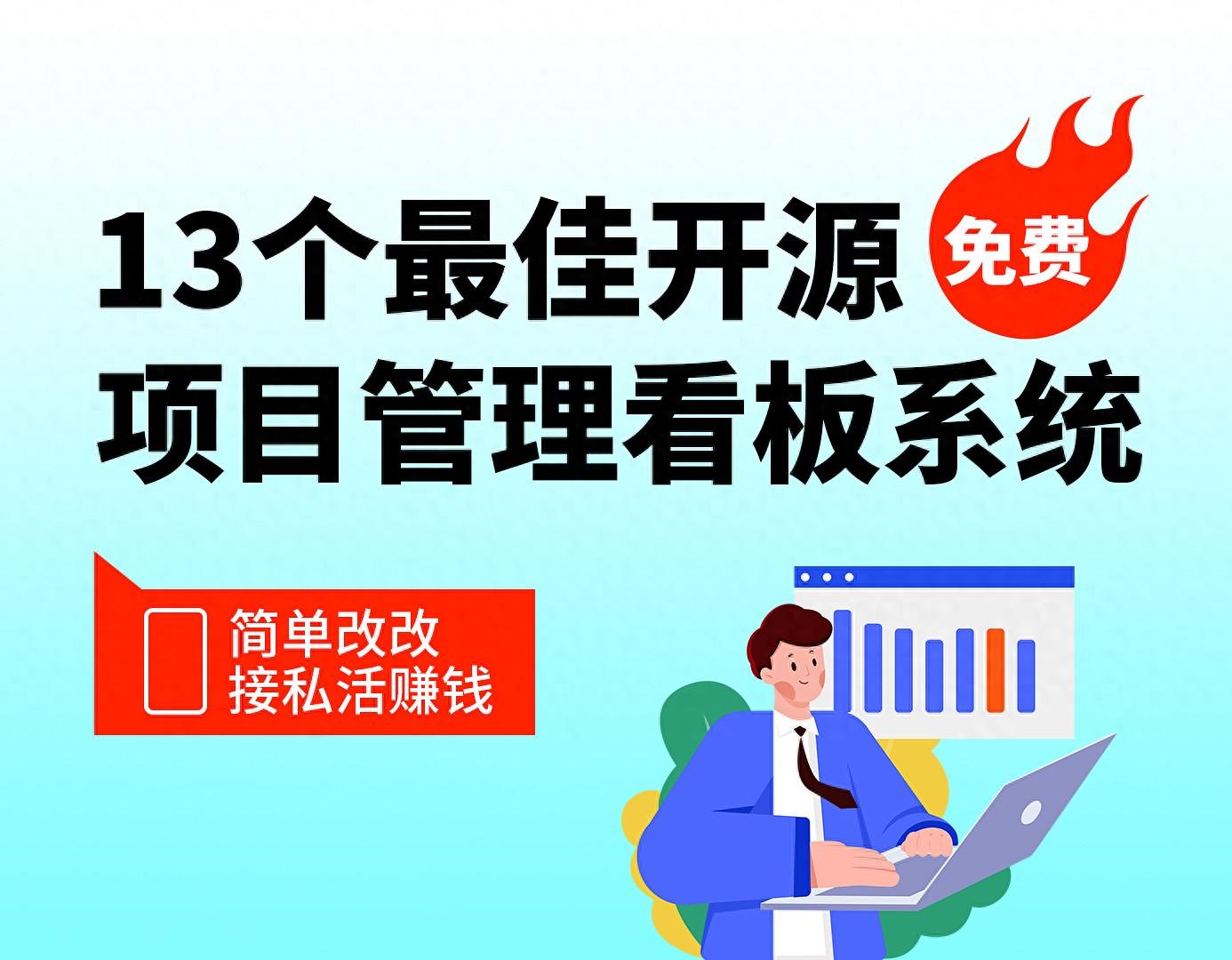 13个最佳开源免费的项目管理看板系统，简单改改接私活赚钱