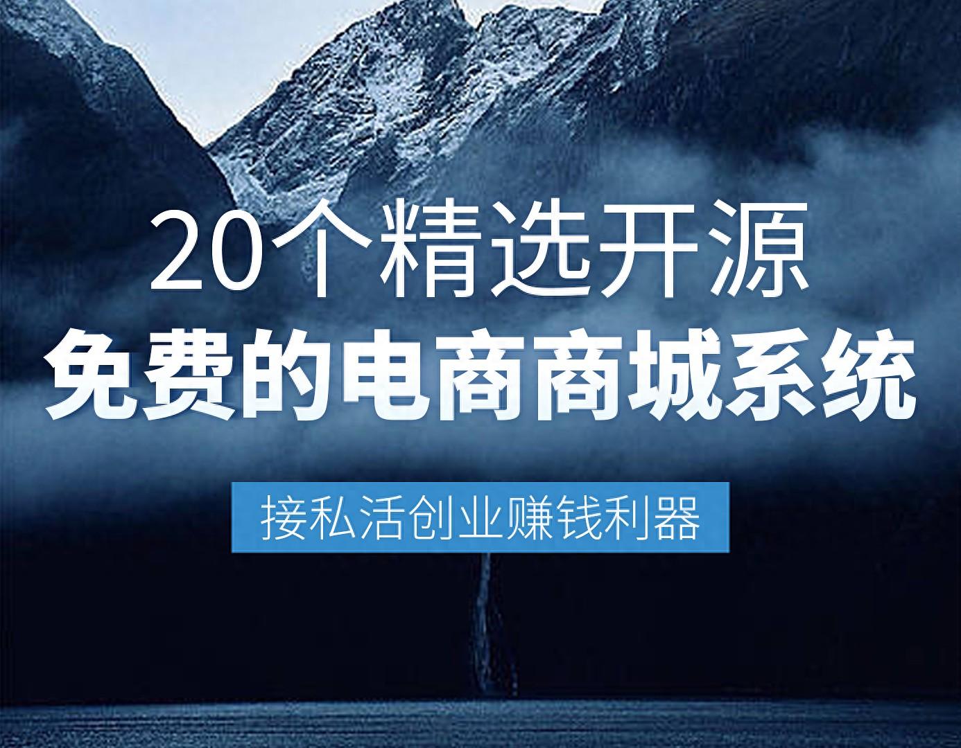 20个精选开源免费的电商商城系统，接私活创业赚钱利器