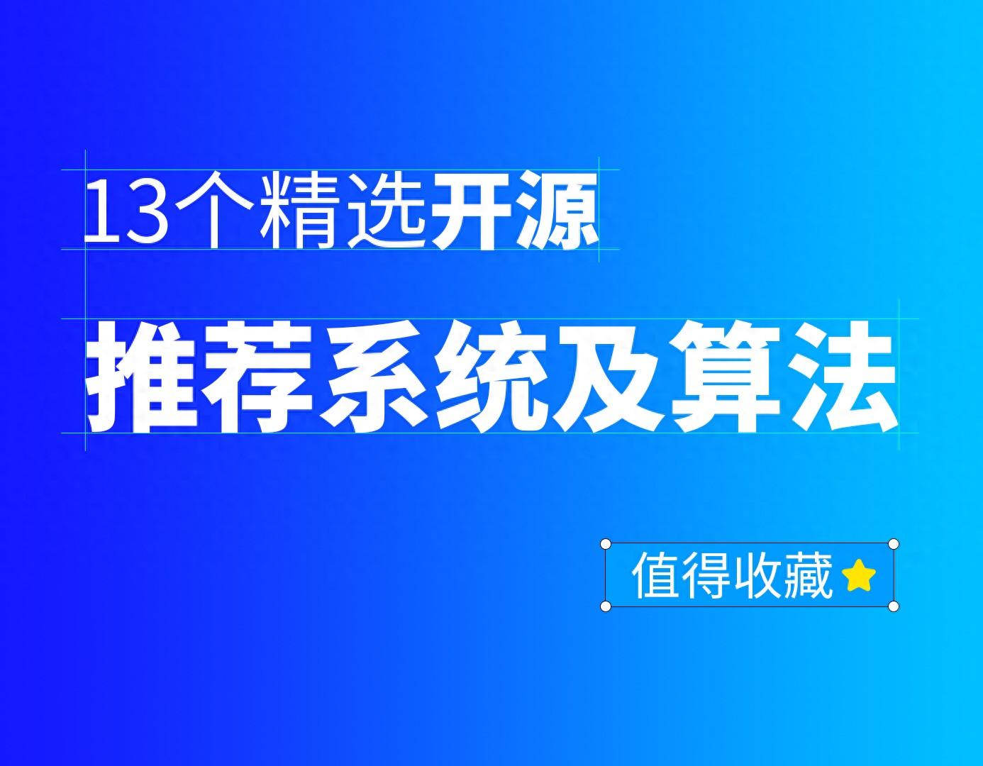 13个精选开源推荐系统及算法，值得收藏