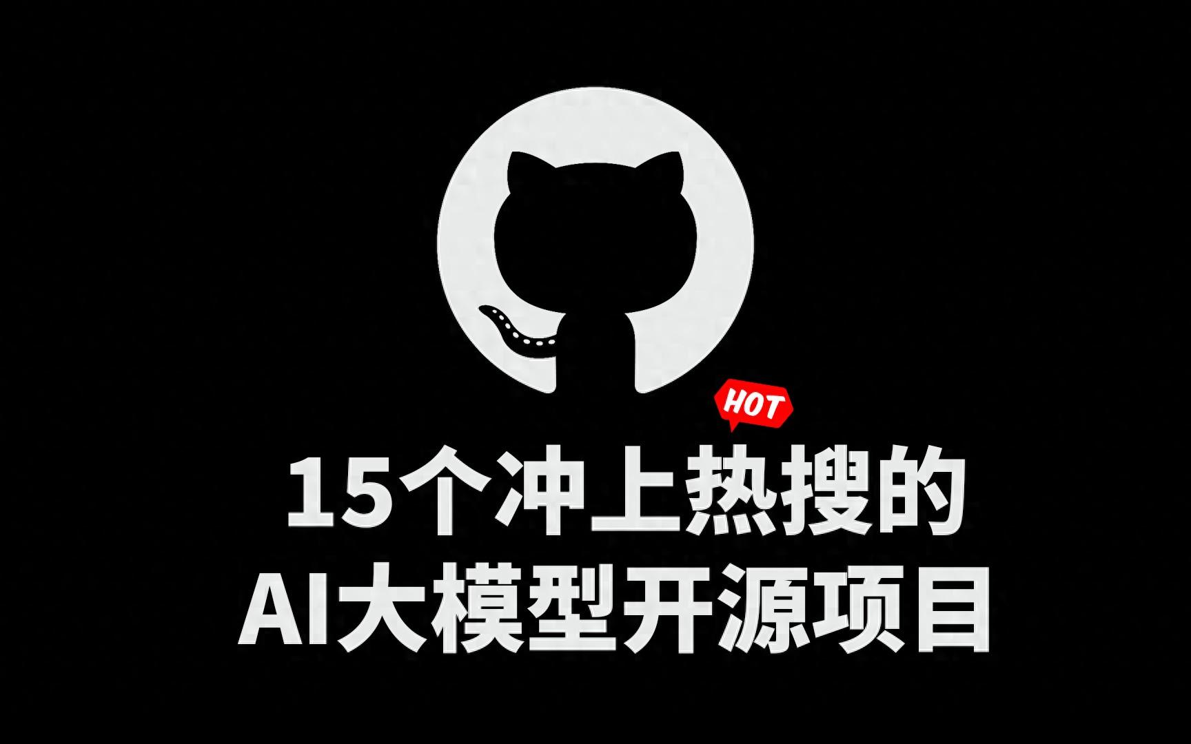 15个冲上热搜的AI大模型Github开源项目