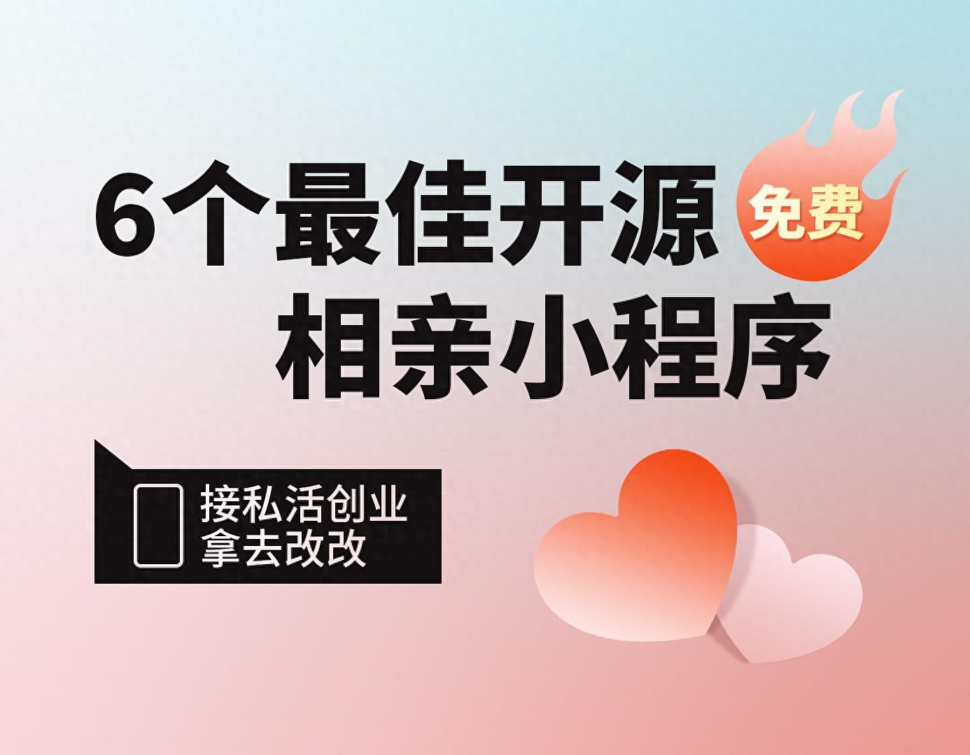 6个最佳开源免费的相亲小程序，接私活创业拿去改改