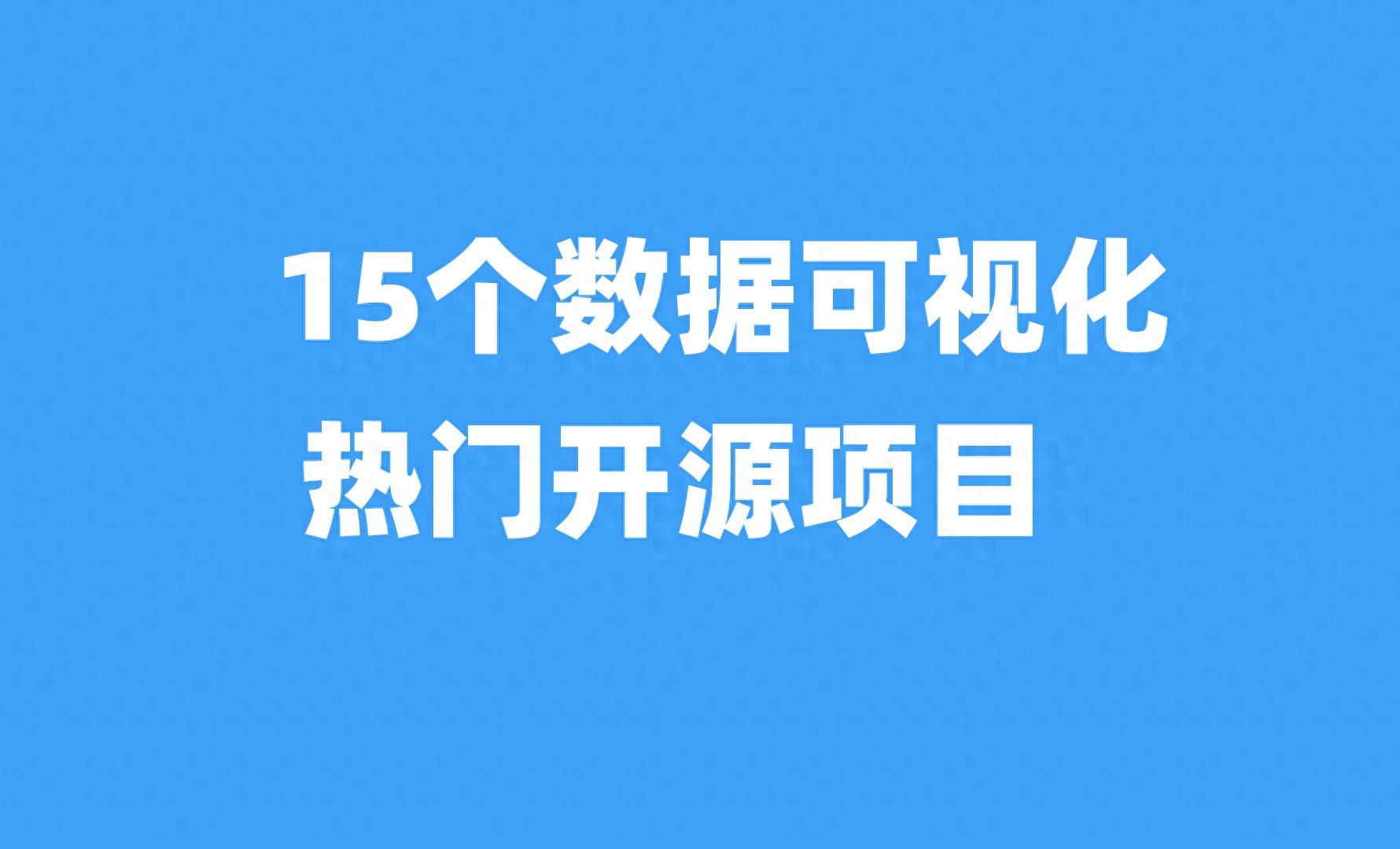 15个数据可视化热门开源项目，通吃任何领域