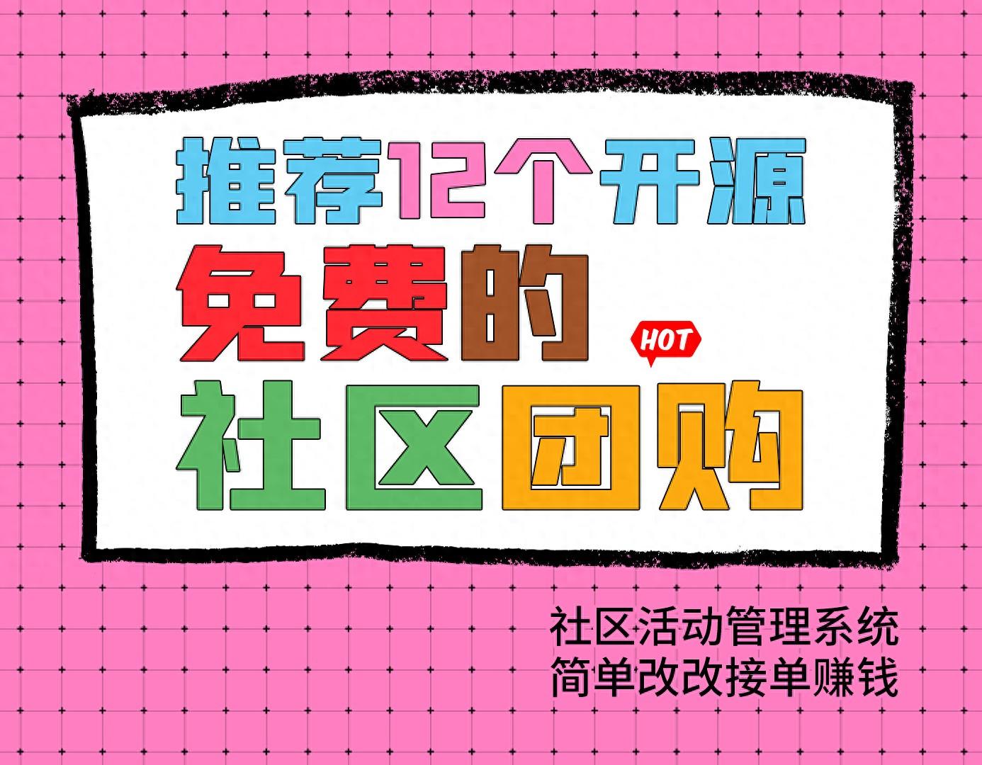 12个开源免费的社区团购，社区活动管理系统，简单改改接单赚钱