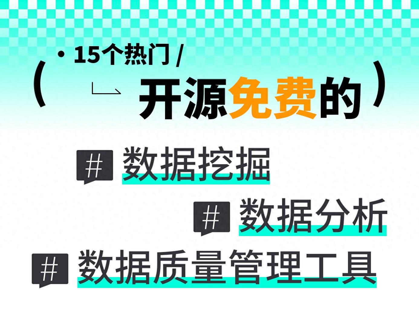 15个热门开源免费的数据挖掘、数据分析、数据质量管理工具