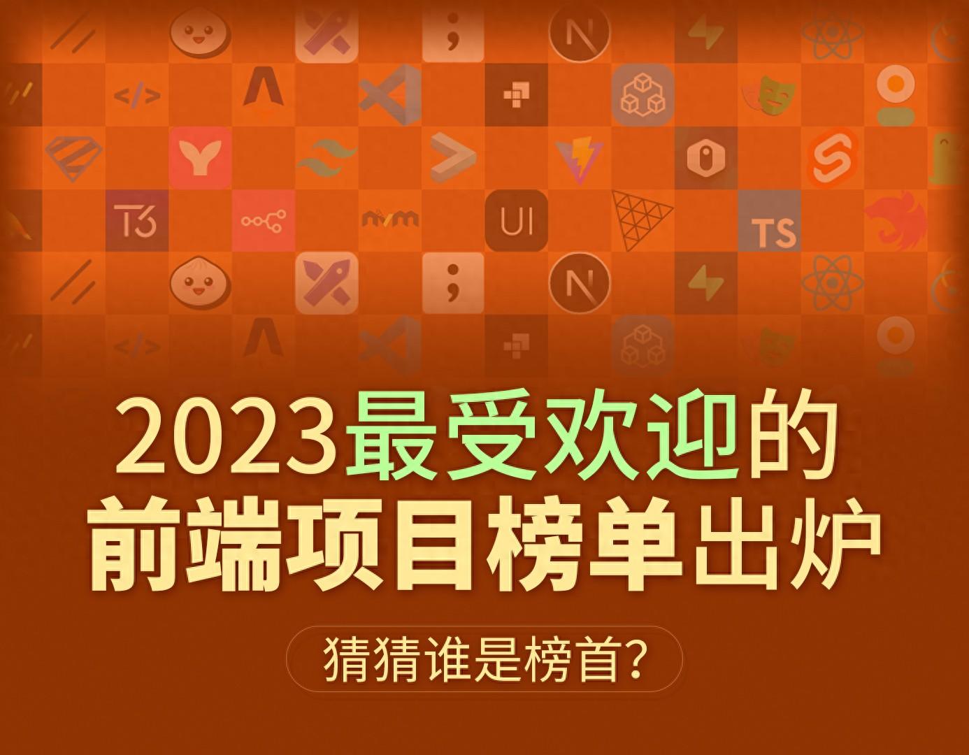 2023最受欢迎的前端项目榜单出炉，猜猜谁是榜首？