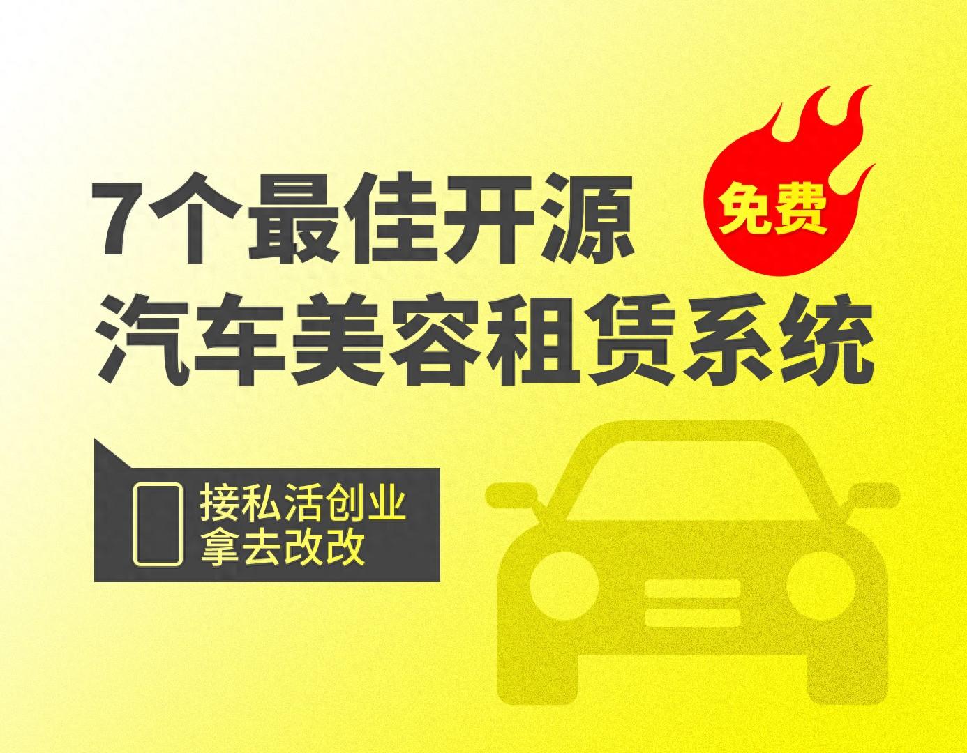 7个最佳开源免费的汽车美容、租赁系统，接私活创业拿去改改