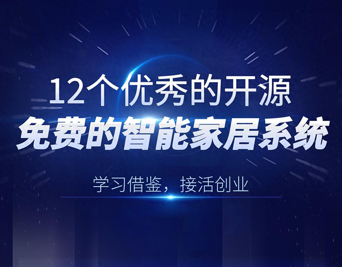 12个优秀的开源免费的智能家居系统，学习借鉴，接活创业