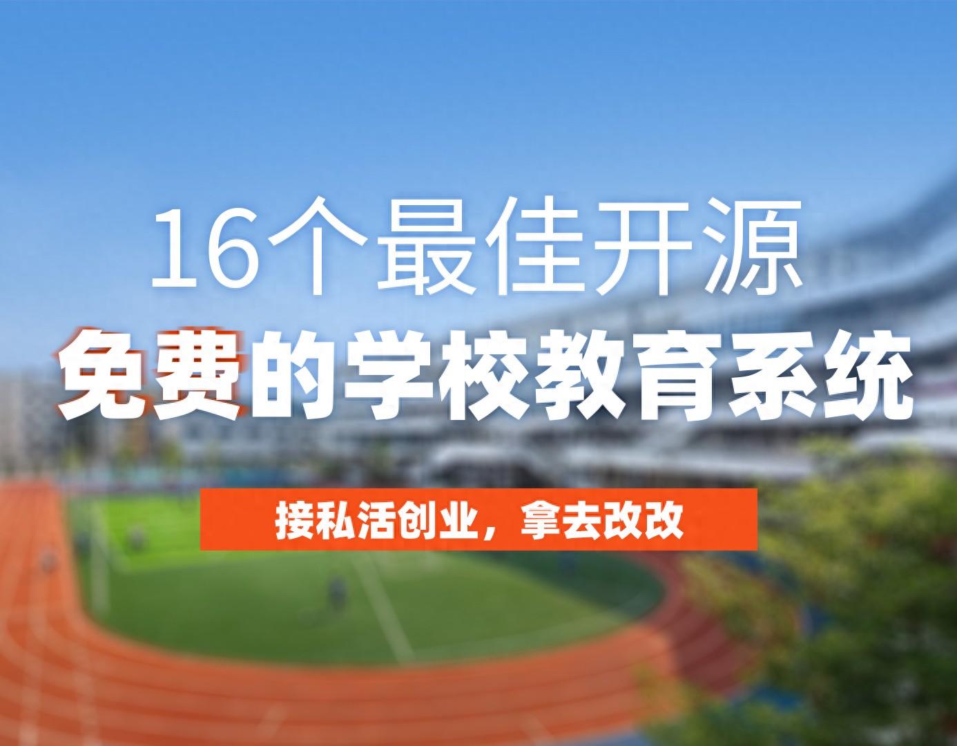 16个最佳开源免费的学校教育系统，接私活创业拿去改改