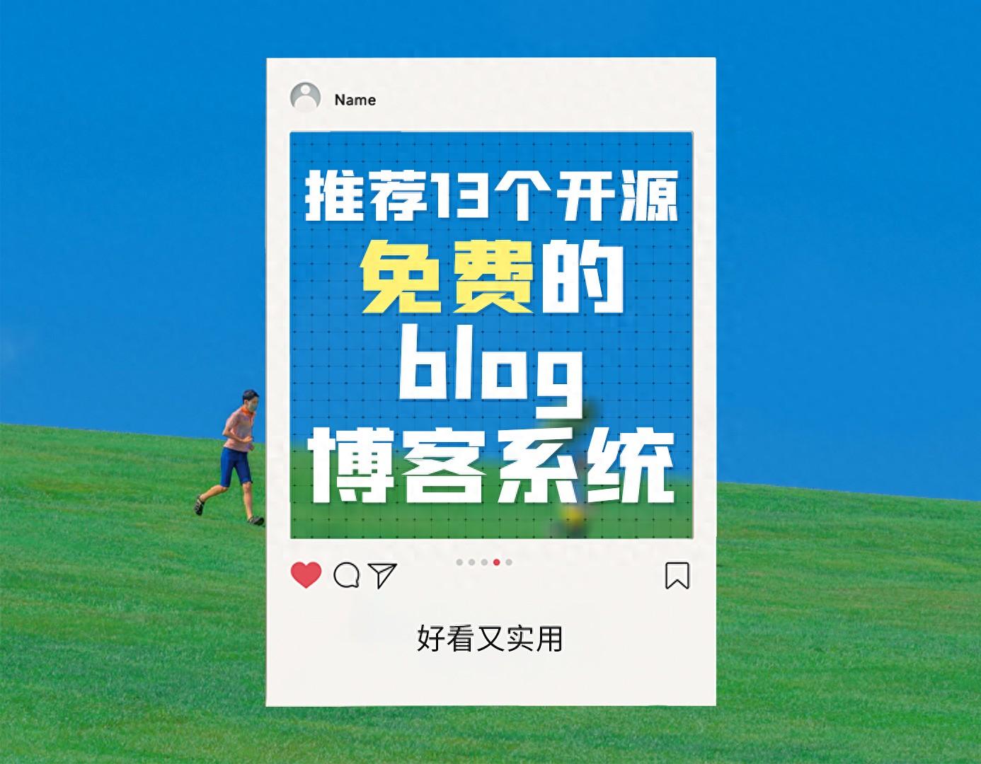 推荐14个开源免费的blog博客系统，好看又实用