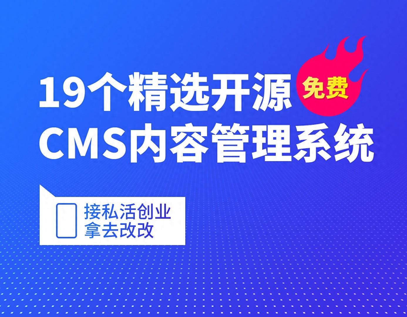 19个精选开源免费的CMS内容管理系统，接私活创业拿去改改